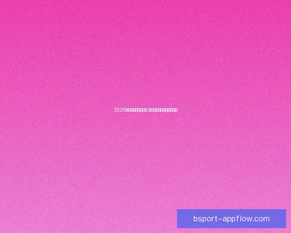 2026世界杯决赛盛况回顾 全球球迷共襄巅峰足球盛宴