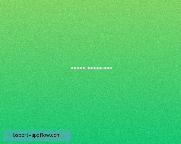 世界杯买球平台全面解析 优选平台助力投注决策 提升竞猜体验