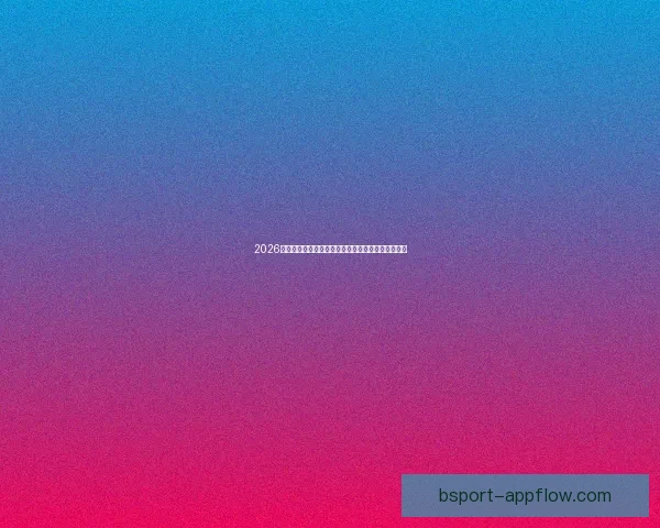 2026世界杯最受关注的经典对决揭晓热门比赛及看点分析