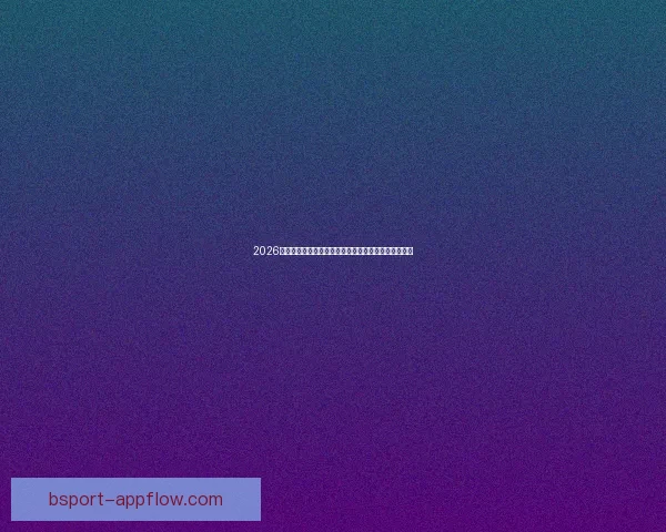 2026年世界杯参赛队伍全解析：新格局、新挑战与历史变革