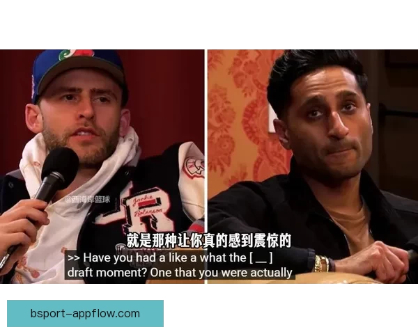 Shams谈难以置信选秀时刻：太阳选卡约 开拓者选杨瀚森震惊全场