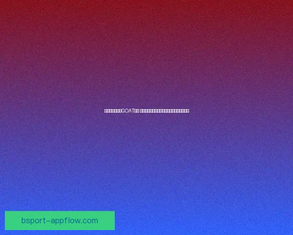 乔丹重申不存在GOAT之争 自信源自天生竞争心态并以赛车缓解篮球思念