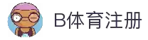 B体育注册 - 官方直达体育平台的账号开通通道